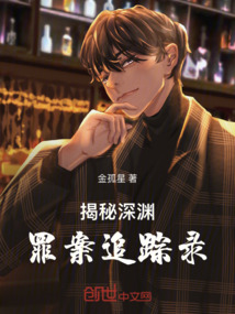 揭秘深淵：罪案追蹤錄