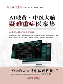 AI岐黃·中醫大腦疑難重癥醫案集（問止中醫系列）