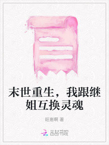 末世重生，我跟繼姐互換靈魂