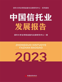 中國信托業發展報告(2023)