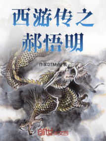 西游傳之郝悟明