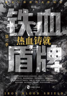 铁血盾牌2:热血铸就