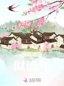 桃花依舊似流年