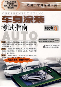 車身涂裝考試指南(模塊G)