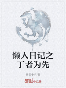 懶人日記之丁者為先
