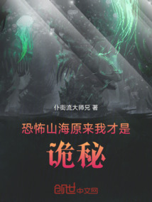 恐怖山海，原來我才是詭秘