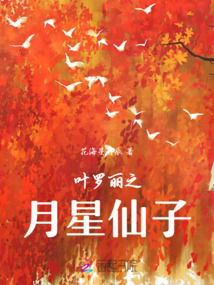 葉羅麗之月星仙子