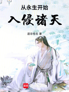 从永生开始入侵诸天在线阅读