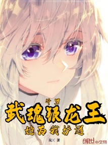 斗羅：武魂銀龍王，她為我護(hù)道