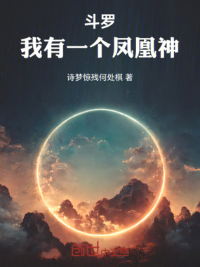 斗罗:我有一个凤凰神在线阅读