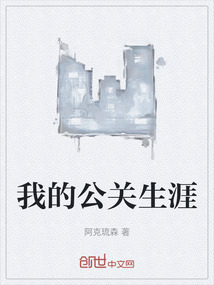 我的公關(guān)生涯