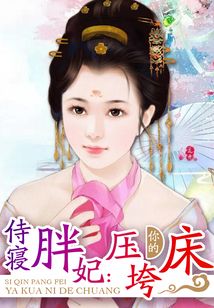 侍寢胖妃：壓垮你的床