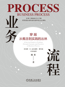 業(yè)務流程:穿越從概念到實踐的叢林