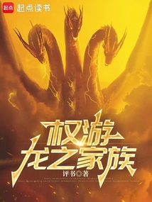 權(quán)游：龍之家族