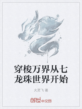 穿梭万界从七龙珠世界开始在线阅读