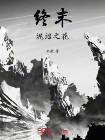 終末：泥沼之花