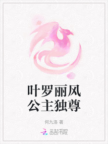 葉羅麗風公主獨尊