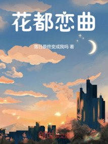 花都戀曲