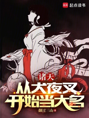 诸天:从犬夜叉开始当大名在线阅读