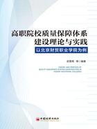 高职院校质量保障体系建设理论与实践：以北京财贸职业学院为例在线阅读