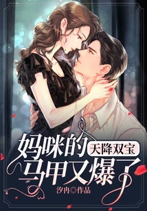 天降雙寶:媽咪的馬甲又爆了