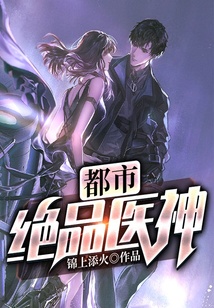 都市絕品醫神