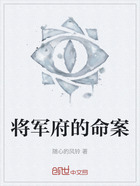 将军府的命案在线阅读