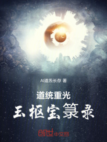 道統(tǒng)重光：玉樞寶箓錄
