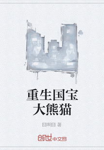 重生国宝大熊猫