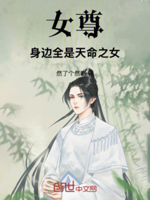 穿越女尊：我被天命之女團寵了