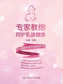專家教你呵護乳腺健康