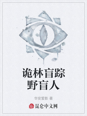 诡林盲踪野盲人在线阅读