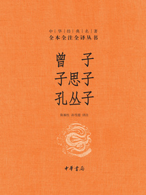 曾子·子思子·孔叢子:中華經典名著全本全注全譯叢書