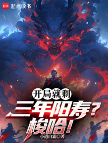 開局就剩三年陽壽？梭哈！