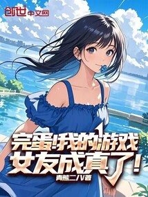 完蛋！我的游戲女友成真了！