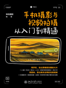 手机摄影与视频拍摄从入门到精通
