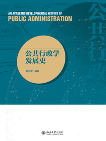 公共行政學發展史