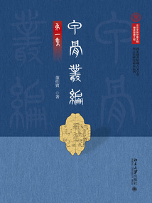 甲骨叢編（第一集）