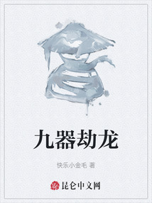 九器劫龍