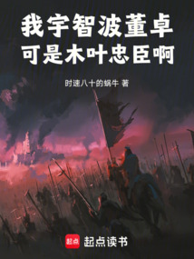 我宇智波董卓可是木葉忠臣啊
