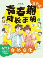 青春期成长手册:身体变化(漫画版)在线阅读