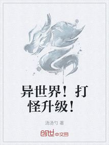 異世界！打怪升級！