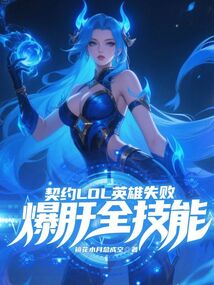 契約LOL英雄失敗,爆肝全技能