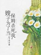嫂子为了当保姆杀死我在线阅读