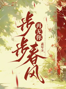 步步春風(fēng)再無(wú)你