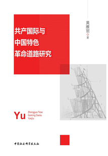 共產(chǎn)國際與中國特色革命道路研究