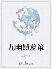 九幽鎮(zhèn)墓策