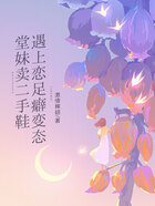 堂妹卖二手鞋遇上恋足癖变态在线阅读