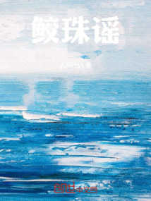 鮫珠謠
