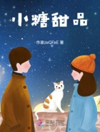 小糖甜品在线阅读